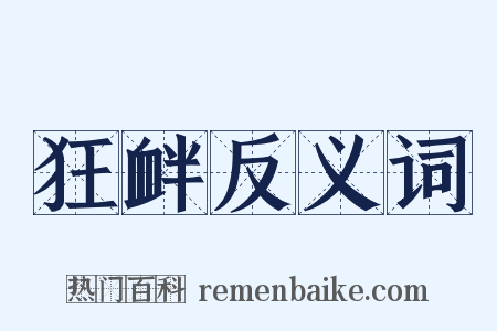 狂衅反义词是什么意思的图片